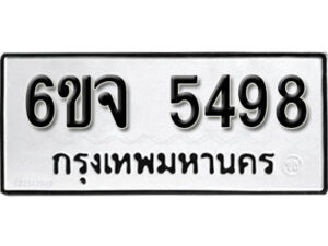 รับจองทะเบียนรถ 5498 หมวดใหม่ 6ขจ 5498 ทะเบียนมงคล ผลรวมดี 40