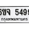 รับจองทะเบียนรถ 5499 หมวดใหม่ 6ขจ 5499 ทะเบียนมงคล ผลรวมดี 41