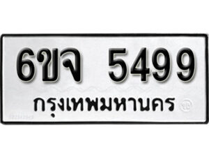 รับจองทะเบียนรถ 5499 หมวดใหม่ 6ขจ 5499 ทะเบียนมงคล ผลรวมดี 41