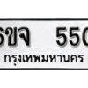 รับจองทะเบียนรถ 550 หมวดใหม่ 6ขจ 550 ทะเบียนมงคล ผลรวมดี 24