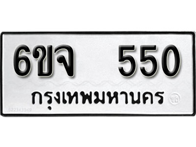 รับจองทะเบียนรถ 550 หมวดใหม่ 6ขจ 550 ทะเบียนมงคล ผลรวมดี 24