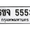 รับจองทะเบียนรถ 5553 หมวดใหม่ 6ขจ 5553 ทะเบียนมงคล ผลรวมดี 32