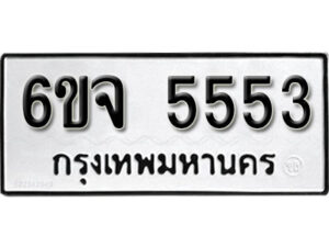 รับจองทะเบียนรถ 5553 หมวดใหม่ 6ขจ 5553 ทะเบียนมงคล ผลรวมดี 32