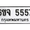 รับจองทะเบียนรถ 5557 หมวดใหม่ 6ขจ 5557 ทะเบียนมงคล ผลรวมดี 36