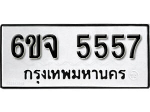 รับจองทะเบียนรถ 5557 หมวดใหม่ 6ขจ 5557 ทะเบียนมงคล ผลรวมดี 36