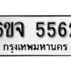 รับจองทะเบียนรถ 5562 หมวดใหม่ 6ขจ 5562 ทะเบียนมงคล ผลรวมดี 32