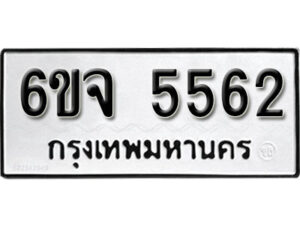 รับจองทะเบียนรถ 5562 หมวดใหม่ 6ขจ 5562 ทะเบียนมงคล ผลรวมดี 32