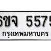 รับจองทะเบียนรถ 5575 หมวดใหม่ 6ขจ 5575 ทะเบียนมงคล ผลรวมดี 36