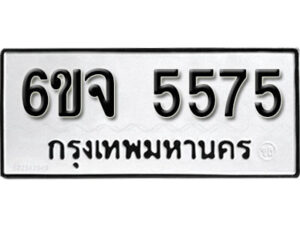 รับจองทะเบียนรถ 5575 หมวดใหม่ 6ขจ 5575 ทะเบียนมงคล ผลรวมดี 36