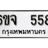 รับจองทะเบียนรถ 558 หมวดใหม่ 6ขจ 558 ทะเบียนมงคล ผลรวมดี 32