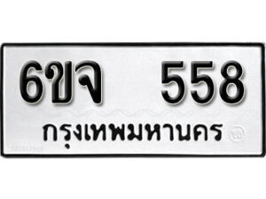 รับจองทะเบียนรถ 558 หมวดใหม่ 6ขจ 558 ทะเบียนมงคล ผลรวมดี 32