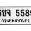 รับจองทะเบียนรถ 5589 หมวดใหม่ 6ขจ 5589 ทะเบียนมงคล ผลรวมดี 41