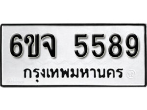 รับจองทะเบียนรถ 5589 หมวดใหม่ 6ขจ 5589 ทะเบียนมงคล ผลรวมดี 41