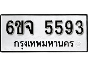 รับจองทะเบียนรถ 5593 หมวดใหม่ 6ขจ 5593 ทะเบียนมงคล ผลรวมดี 36