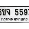 รับจองทะเบียนรถ 5597 หมวดใหม่ 6ขจ 5597 ทะเบียนมงคล ผลรวมดี 40