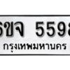 รับจองทะเบียนรถ 5598 หมวดใหม่ 6ขจ 5598 ทะเบียนมงคล ผลรวมดี 41