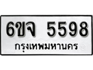 รับจองทะเบียนรถ 5598 หมวดใหม่ 6ขจ 5598 ทะเบียนมงคล ผลรวมดี 41