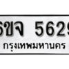 รับจองทะเบียนรถ 5629 หมวดใหม่ 6ขจ 5629 ทะเบียนมงคล ผลรวมดี 36