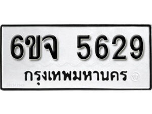 รับจองทะเบียนรถ 5629 หมวดใหม่ 6ขจ 5629 ทะเบียนมงคล ผลรวมดี 36