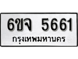 รับจองทะเบียนรถ 5661 หมวดใหม่ 6ขจ 5661 ทะเบียนมงคล ผลรวมดี 32