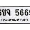 รับจองทะเบียนรถ 5669 หมวดใหม่ 6ขจ 5669 ทะเบียนมงคล ผลรวมดี 40