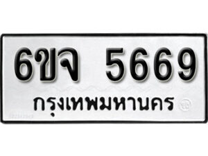 รับจองทะเบียนรถ 5669 หมวดใหม่ 6ขจ 5669 ทะเบียนมงคล ผลรวมดี 40