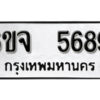 รับจองทะเบียนรถ 5689 หมวดใหม่ 6ขจ 5689 ทะเบียนมงคล ผลรวมดี 42