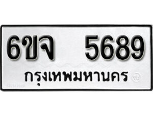 รับจองทะเบียนรถ 5689 หมวดใหม่ 6ขจ 5689 ทะเบียนมงคล ผลรวมดี 42