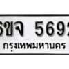 รับจองทะเบียนรถ 5692 หมวดใหม่ 6ขจ 5692 ทะเบียนมงคล ผลรวมดี 36