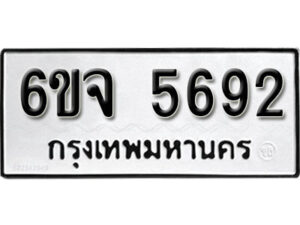 รับจองทะเบียนรถ 5692 หมวดใหม่ 6ขจ 5692 ทะเบียนมงคล ผลรวมดี 36