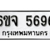 รับจองทะเบียนรถ 5696 หมวดใหม่ 6ขจ 5696 ทะเบียนมงคล ผลรวมดี 40