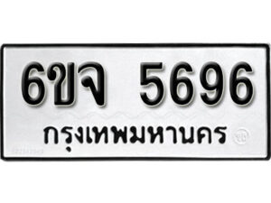 รับจองทะเบียนรถ 5696 หมวดใหม่ 6ขจ 5696 ทะเบียนมงคล ผลรวมดี 40