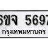 รับจองทะเบียนรถ 5697 หมวดใหม่ 6ขจ 5697 ทะเบียนมงคล ผลรวมดี 41