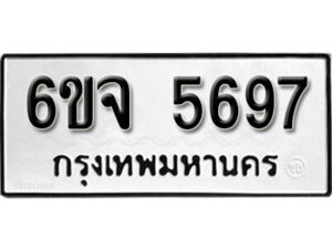 รับจองทะเบียนรถ 5697 หมวดใหม่ 6ขจ 5697 ทะเบียนมงคล ผลรวมดี 41