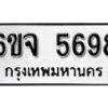 รับจองทะเบียนรถ 5698 หมวดใหม่ 6ขจ 5698 ทะเบียนมงคล ผลรวมดี 42