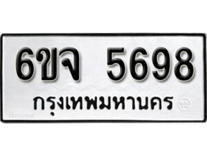 รับจองทะเบียนรถ 5698 หมวดใหม่ 6ขจ 5698 ทะเบียนมงคล ผลรวมดี 42