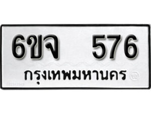 รับจองทะเบียนรถ 576 หมวดใหม่ 6ขจ 576 ทะเบียนมงคล ผลรวมดี 32