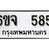 รับจองทะเบียนรถ 589 หมวดใหม่ 6ขจ 589 ทะเบียนมงคล ผลรวมดี 36