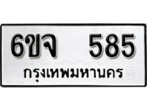 รับจองทะเบียนรถ 585 หมวดใหม่ 6ขจ 585 ทะเบียนมงคล ผลรวมดี 32