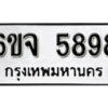 รับจองทะเบียนรถ 5898 หมวดใหม่ 6ขจ 5898 ทะเบียนมงคล ผลรวมดี 44