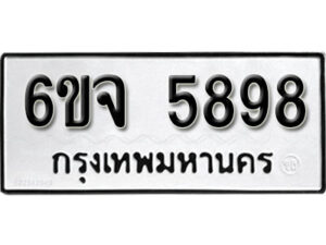 รับจองทะเบียนรถ 5898 หมวดใหม่ 6ขจ 5898 ทะเบียนมงคล ผลรวมดี 44