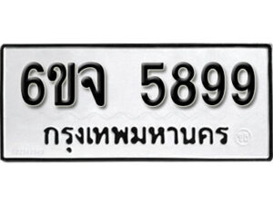 รับจองทะเบียนรถ 5899 หมวดใหม่ 6ขจ 5899 ทะเบียนมงคล ผลรวมดี 45