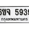 รับจองทะเบียนรถ 5939 หมวดใหม่ 6ขจ 5939 ทะเบียนมงคล ผลรวมดี 40