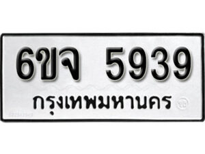 รับจองทะเบียนรถ 5939 หมวดใหม่ 6ขจ 5939 ทะเบียนมงคล ผลรวมดี 40