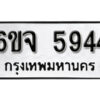 รับจองทะเบียนรถ 5944 หมวดใหม่ 6ขจ 5944 ทะเบียนมงคล ผลรวมดี 36