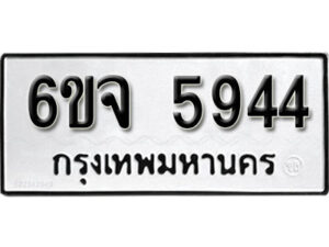 รับจองทะเบียนรถ 5944 หมวดใหม่ 6ขจ 5944 ทะเบียนมงคล ผลรวมดี 36