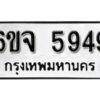 รับจองทะเบียนรถ 5949 หมวดใหม่ 6ขจ 5949 ทะเบียนมงคล ผลรวมดี 41