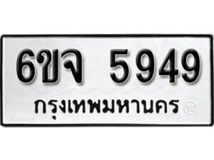 รับจองทะเบียนรถ 5949 หมวดใหม่ 6ขจ 5949 ทะเบียนมงคล ผลรวมดี 41