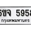 รับจองทะเบียนรถ 5958 หมวดใหม่ 6ขจ 5958 ทะเบียนมงคล ผลรวมดี 41