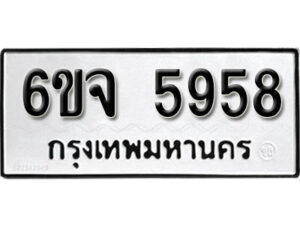 รับจองทะเบียนรถ 5958 หมวดใหม่ 6ขจ 5958 ทะเบียนมงคล ผลรวมดี 41